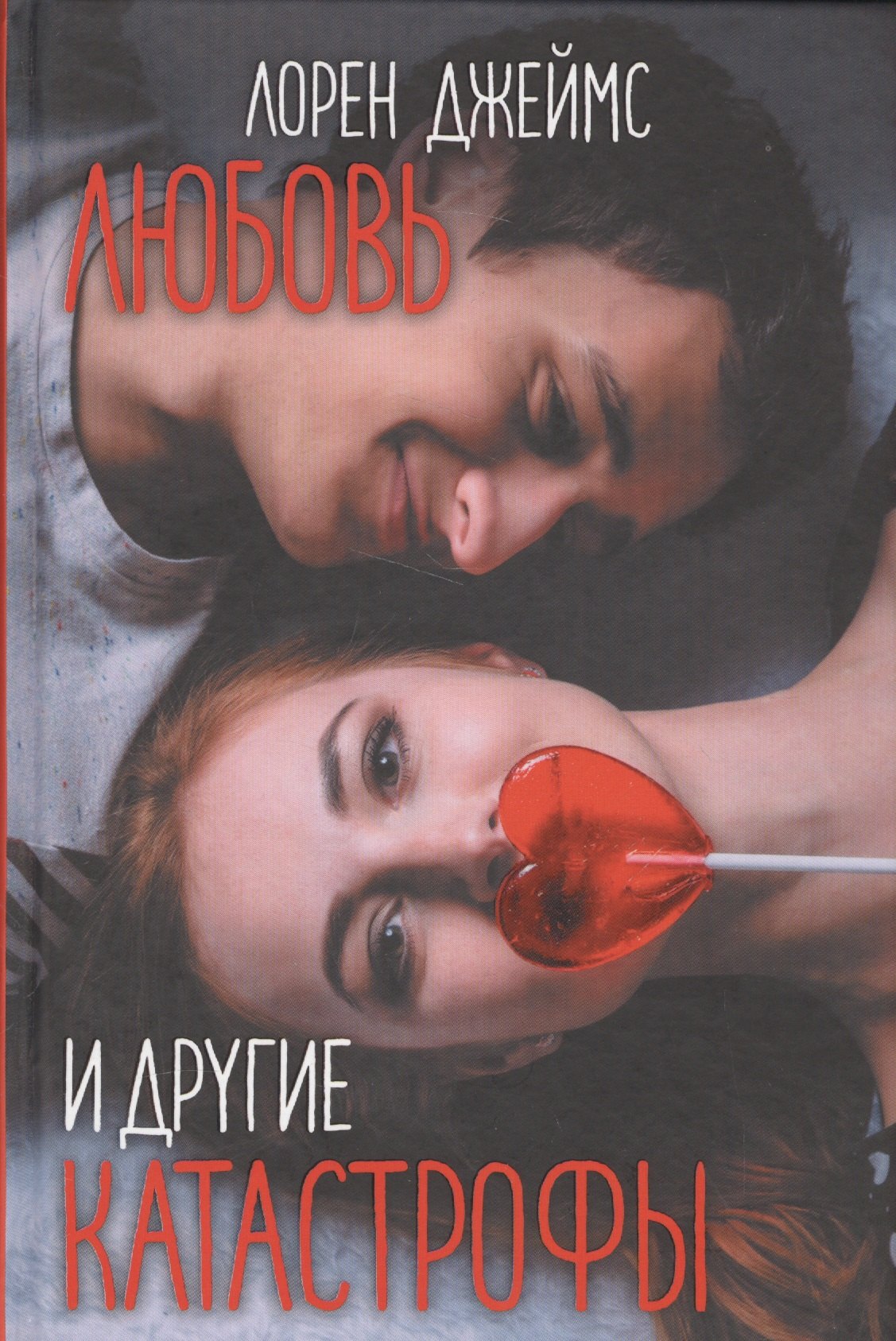 

Любовь и другие катастрофы