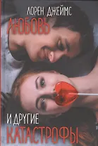 Любовь и другие катастрофы