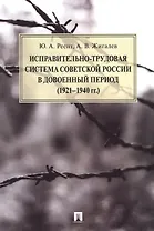 Исправительно-трудовая система Советской России в довоенный период (1921–1940 гг.).Монография.