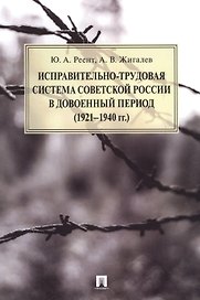 Исправительно-трудовая система Советской России в довоенный период (1921–1940 гг.).Монография.