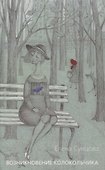 Возникновение колокольчика - 0