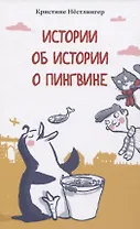 Истории об истории о пингвине