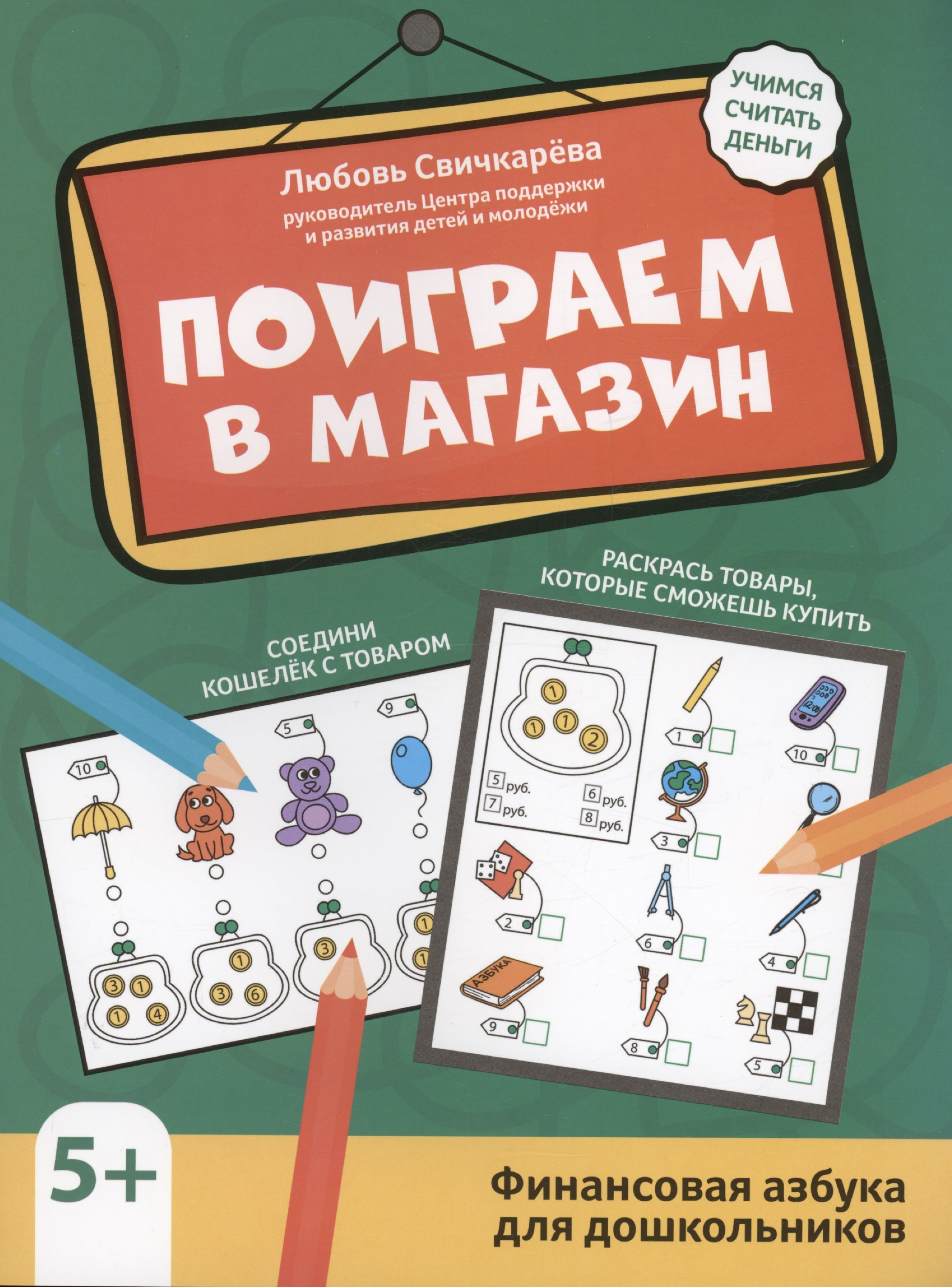 

Поиграем в магазин: финансовая грамотность для дошкольников