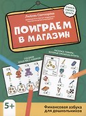 Поиграем в магазин: финансовая грамотность для дошкольников - 0