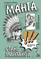 Манга. Стань мангакой