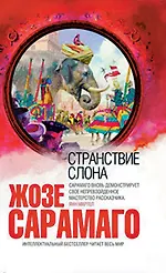 Странствие слона