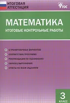 Математика. Итоговые контрольные работы. 3 класс