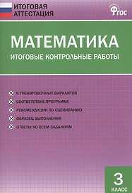 Математика. 3 класс. Итоговые контрольные работы