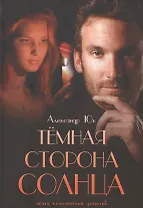 Темная сторона Солнца