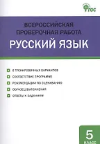 Всероссийская проверочная работа. Русский язык. 5 класс