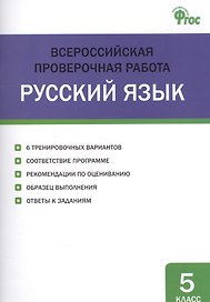 Всероссийская проверочная работа. Русский язык. 5 класс