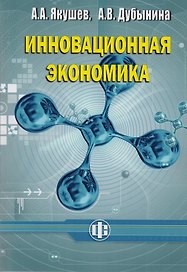 Инновационная экономика. Учеб. пособие