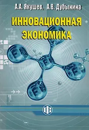 Инновационная экономика. Учеб. пособие