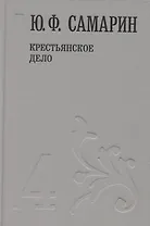 Крестьянское дело т.4/5тт (Собрание сочинений) Самарин