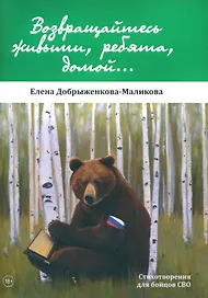 Возвращайтесь живыми, ребята, домой...: стихотворения для бойцов СВО