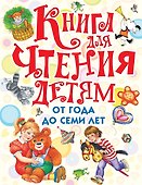 Книга для чтения детям от года до семи лет: стихи, рассказы, сказки, песенки (С. Маршак, А. Барто, Л. Толстой, К. Ушинский и др.) - 0