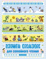 Книга сказок для семейного чтения
