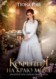 Кофейня на краю мира