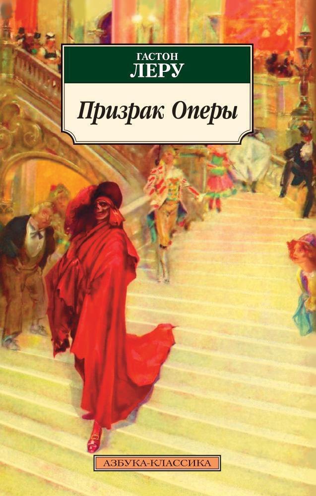 

Призрак Оперы