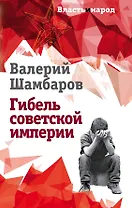 Гибель советской империи