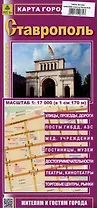 Ставрополь. Карта города (жителям и гостям города)