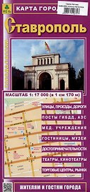 Ставрополь. Карта города (жителям и гостям города)