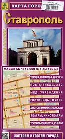 Ставрополь. Карта города (жителям и гостям города)