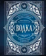 Водка. Альбом-путеводитель по настоящему и путешествие в прошлое