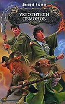 Укротители демонов