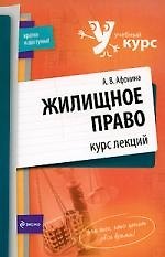 Жилищное право. Курс лекций