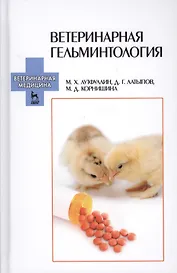 Ветеринарная гельминтология: Учебное пособие /1-е изд.