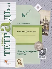 Литературное чтение. 4 класс. Рабочая тетрадь №1