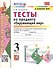 Тесты по предмету Окружающий мир. 3 класс. Часть 1. К учебнику А.А. Плешакова "Окружающий мир. В 2-х частях" - 0