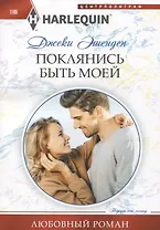 Поклянись быть моей