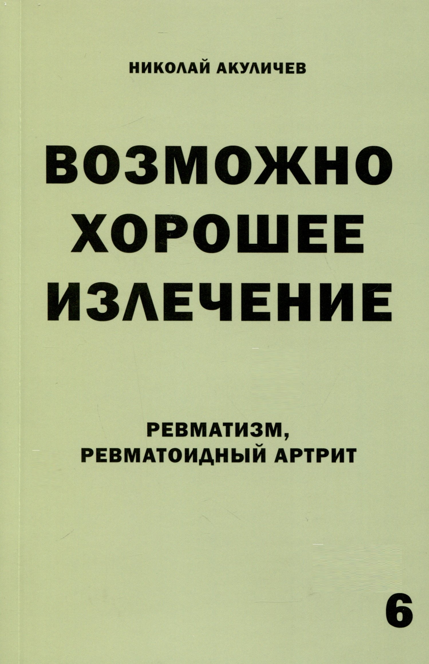 

Возможно хорошее излечение. Ревматизм. Ревматоидный артрит
