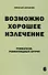 Возможно хорошее излечение. Ревматизм. Ревматоидный артрит - 0