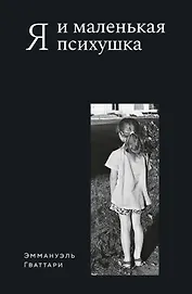 Я и маленькая психушка