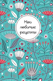 Книга для записи кулинарных рецептов, Эксмо, «Мои любимые рецепты», А5, 96 листов, твердый переплет, в ассортименте