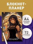 Планер недатированный «Аниме» А4, 36 листов - Эксмо - 2