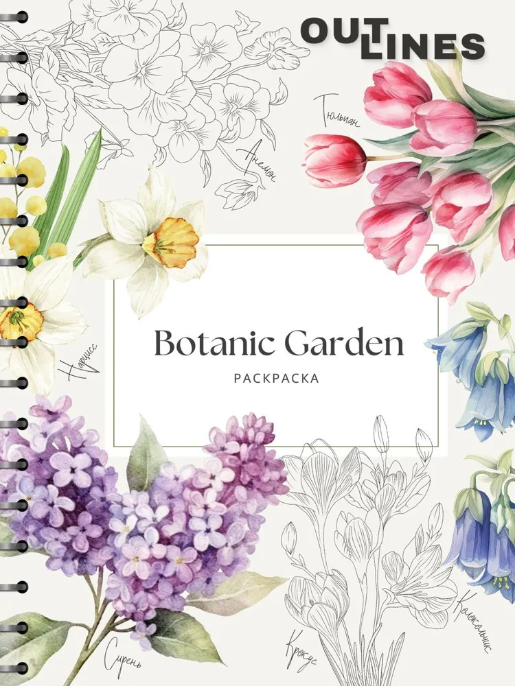 Обложка книги «OUTLINES. Раскраска «BOTANIC GARDEN»»