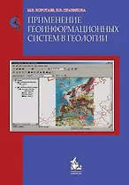 Применение геоинформационных систем в геологии:2-е изд.Уч.пос.