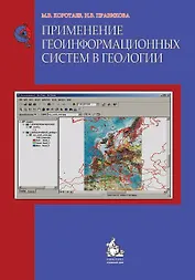 Применение геоинформационных систем в геологии:2-е изд.Уч.пос.