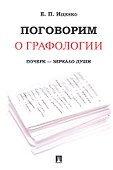 Поговорим о графологии. Почерк - зеркало души - 1