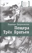Пещера Трех Братьев - 0