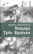 Пещера Трех Братьев