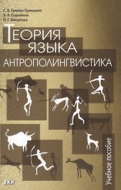 Теория языка антрополингвистика