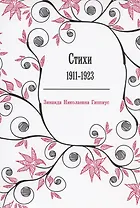 Стихи: 1911-1923