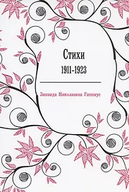 Стихи: 1911-1923