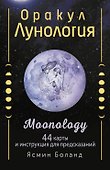 Оракул Лунология. 44 карты и инструкция для предсказаний. Moonology - 0