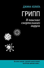 Грипп. В поисках смертельного вируса